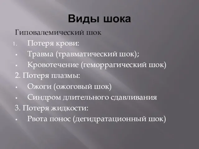 Виды шока Гиповалемический шок Потеря крови: Травма (травматический шок); Кровотечение (геморрагический