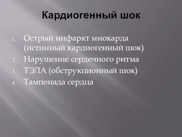 Кардиогенный шок Острый инфаркт миокарда (истинный кардиогенный шок) Нарушение сердечного ритма ТЭЛА (обструкционный шок) Тампонада сердца