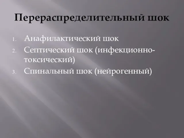 Перераспределительный шок Анафилактический шок Септический шок (инфекционно-токсический) Спинальный шок (нейрогенный)