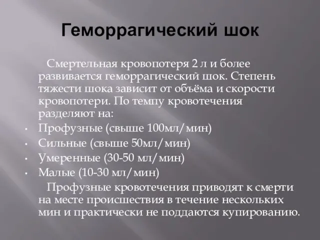 Геморрагический шок Смертельная кровопотеря 2 л и более развивается геморрагический шок.