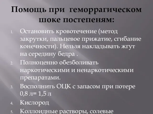 Помощь при геморрагическом шоке постепеням: Остановить кровотечение (метод закрутки, пальцевое прижатие,