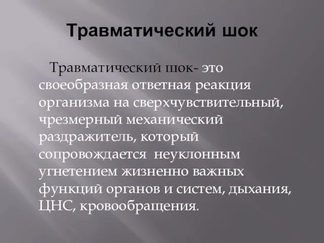 Травматический шок Травматический шок- это своеобразная ответная реакция организма на сверхчувствительный,