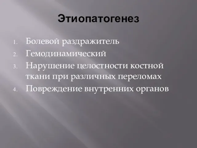 Этиопатогенез Болевой раздражитель Гемодинамический Нарушение целостности костной ткани при различных переломах Повреждение внутренних органов