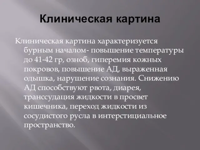 Клиническая картина Клиническая картина характеризуется бурным началом- повышение температуры до 41-42