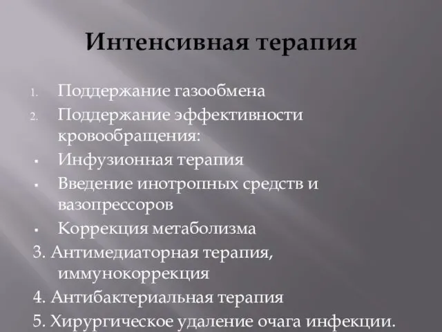 Интенсивная терапия Поддержание газообмена Поддержание эффективности кровообращения: Инфузионная терапия Введение инотропных