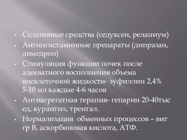 Седативные средства (седуксен, реланиум) Антингистаминные препараты (дипразан, димедрол) Стимуляция функции почек