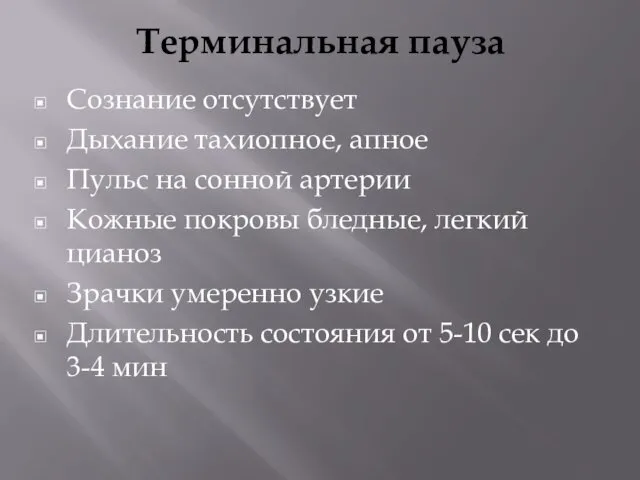 Терминальная пауза Сознание отсутствует Дыхание тахиопное, апное Пульс на сонной артерии