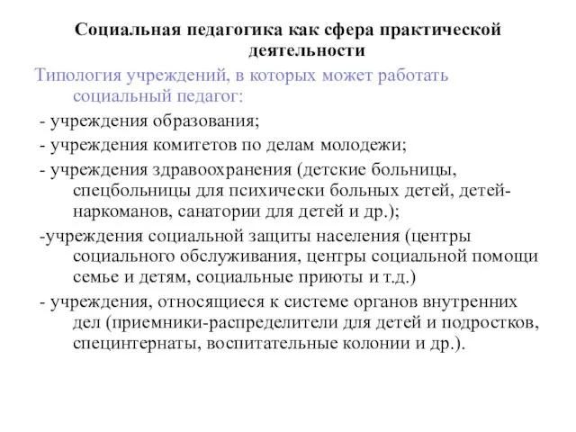 Социальная педагогика как сфера практической деятельности Типология учреждений, в которых может