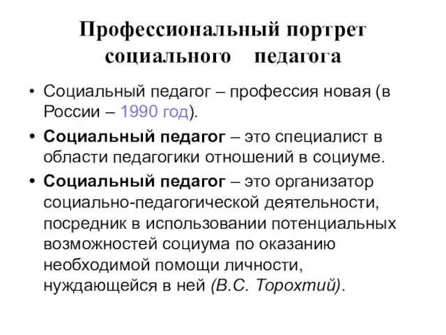 Профессиональный портрет социального педагога Социальный педагог – профессия новая (в России