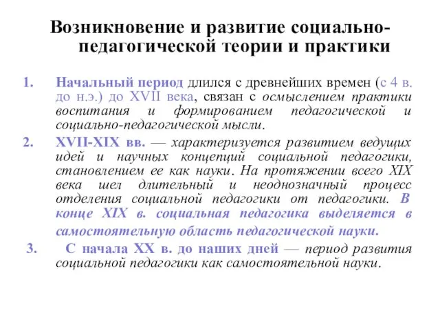 Возникновение и развитие социально- педагогической теории и практики Начальный период длился