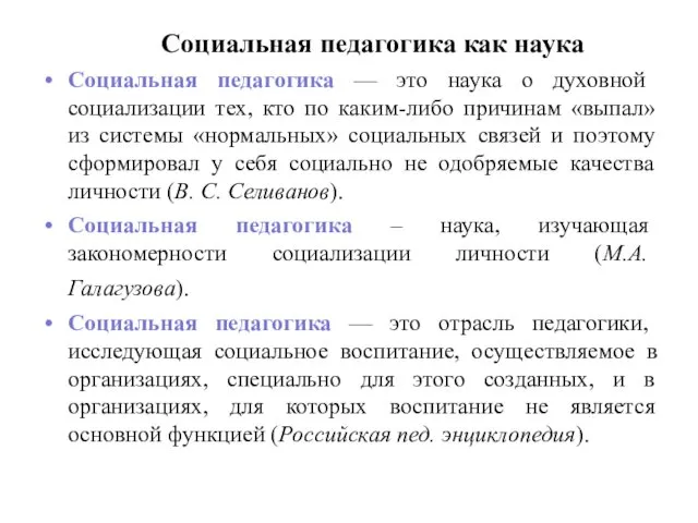 Социальная педагогика как наука Социальная педагогика — это наука о духовной