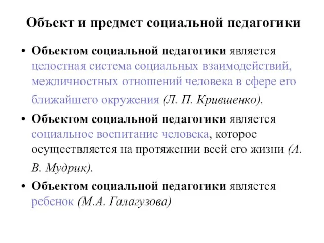 Объект и предмет социальной педагогики Объектом социальной педагогики является целостная система