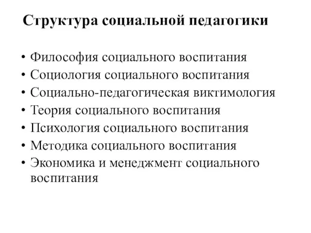 Структура социальной педагогики Философия социального воспитания Социология социального воспитания Социально-педагогическая виктимология