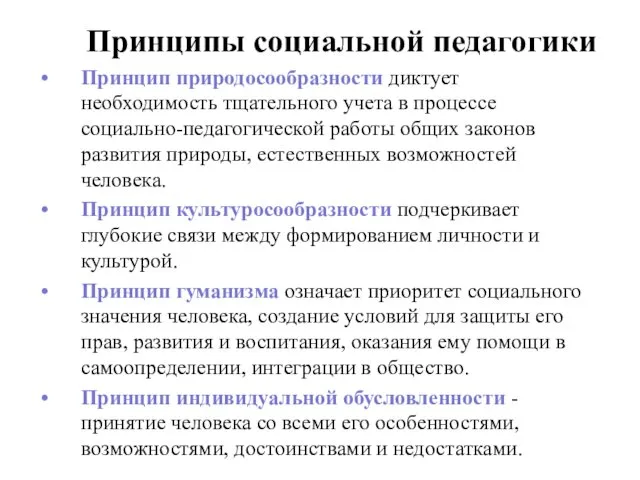 Принципы социальной педагогики Принцип природосообразности диктует необходимость тщательного учета в процессе