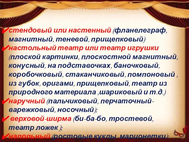 стендовый или настенный (фланелеграф, магнитный, теневой, прищепковый) настольный театр или театр