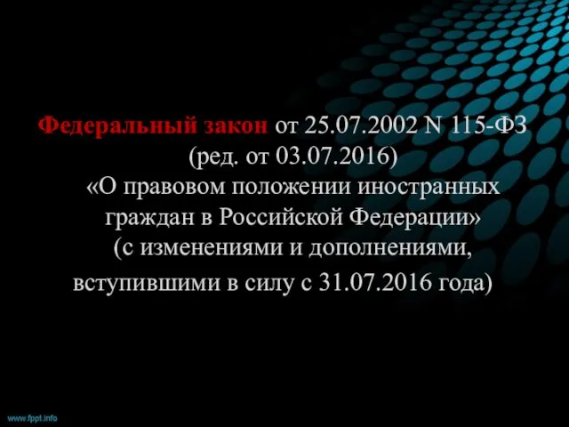 Федеральный закон от 25.07.2002 N 115-ФЗ (ред. от 03.07.2016) «О правовом