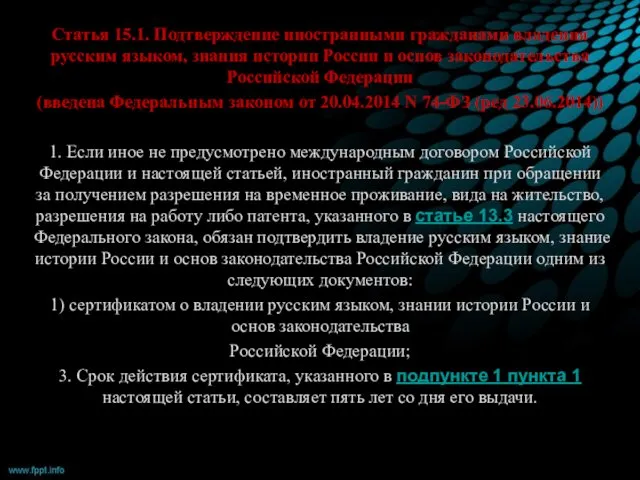 Статья 15.1. Подтверждение иностранными гражданами владения русским языком, знания истории России