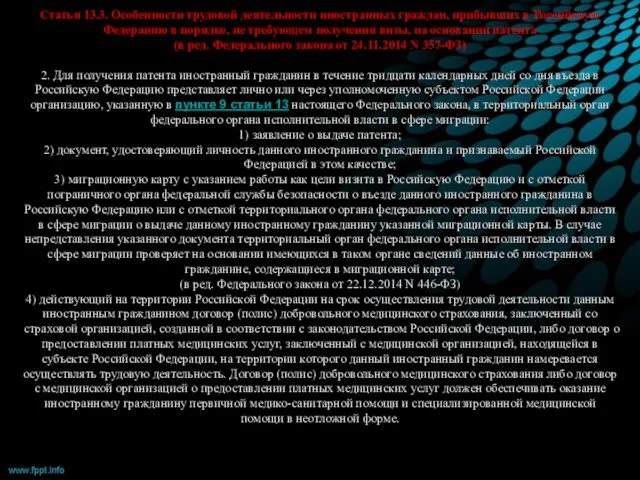 Статья 13.3. Особенности трудовой деятельности иностранных граждан, прибывших в Российскую Федерацию