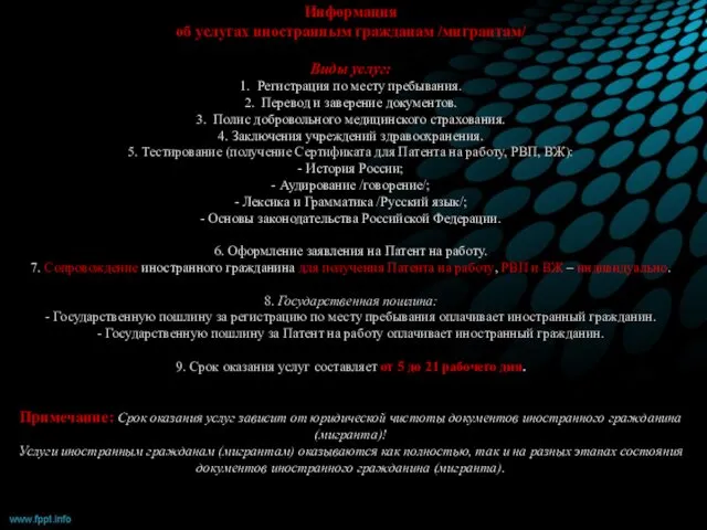 Информация об услугах иностранным гражданам /мигрантам/ Виды услуг: 1. Регистрация по