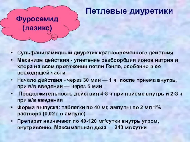 Петлевые диуретики Сульфаниламидный диуретик кратковременного действия Механизм действия - угнетение реабсорбции