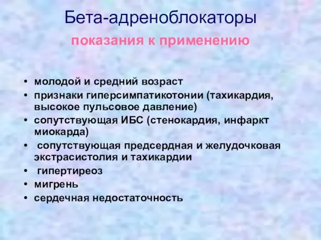 Бета-адреноблокаторы показания к применению молодой и средний возраст признаки гиперсимпатикотонии (тахикардия,