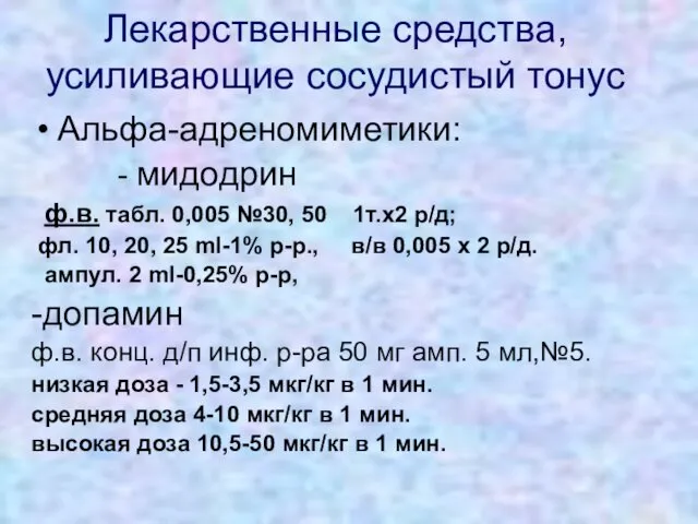 Лекарственные средства, усиливающие сосудистый тонус Альфа-адреномиметики: - мидодрин ф.в. табл. 0,005