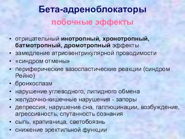 Бета-адреноблокаторы побочные эффекты отрицательный инотропный, хронотропный, батмотропный, дромотропный эффекты замедление атриовентрикулярной