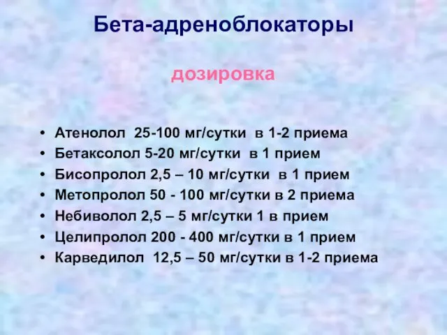 Бета-адреноблокаторы дозировка Атенолол 25-100 мг/сутки в 1-2 приема Бетаксолол 5-20 мг/сутки