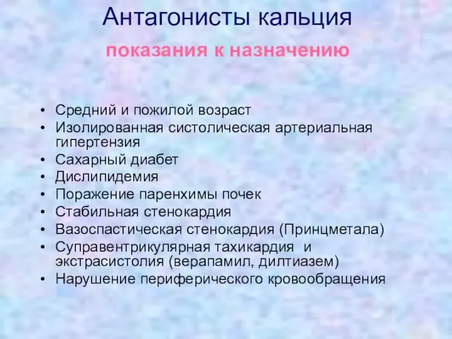 Антагонисты кальция показания к назначению Средний и пожилой возраст Изолированная систолическая