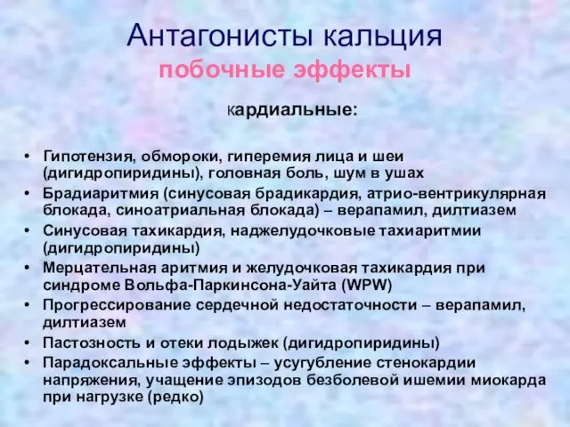 Антагонисты кальция побочные эффекты кардиальные: Гипотензия, обмороки, гиперемия лица и шеи