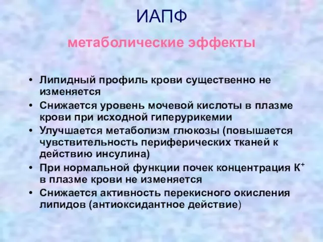 ИАПФ метаболические эффекты Липидный профиль крови существенно не изменяется Снижается уровень