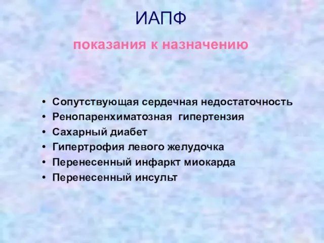 ИАПФ показания к назначению Сопутствующая сердечная недостаточность Ренопаренхиматозная гипертензия Сахарный диабет