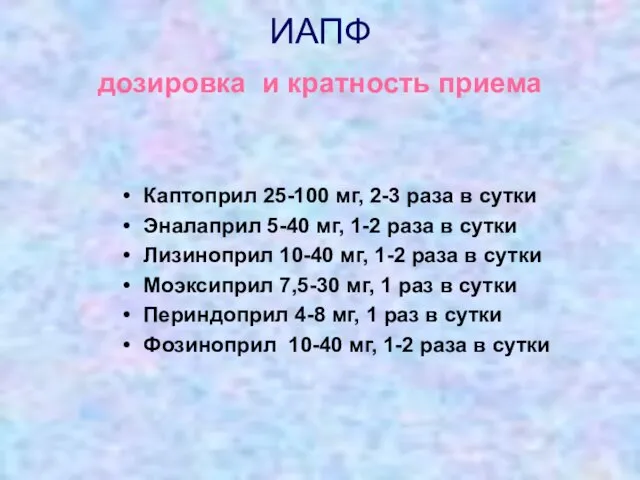 ИАПФ дозировка и кратность приема Каптоприл 25-100 мг, 2-3 раза в