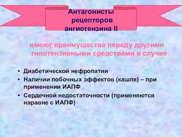 имеют преимущества переду другими гипотензивными средствами в случае: Диабетической нефропатии Наличии