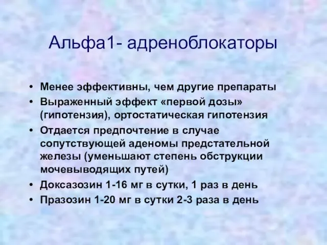 Альфа1- адреноблокаторы Менее эффективны, чем другие препараты Выраженный эффект «первой дозы»