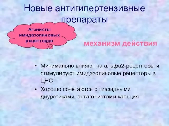 Новые антигипертензивные препараты Минимально влияют на альфа2-рецепторы и стимулируют имидазолиновые рецепторы