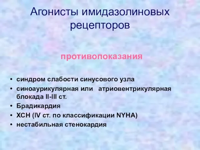 Агонисты имидазолиновых рецепторов противопоказания синдром слабости синусового узла синоаурикулярная или атриовентрикулярная