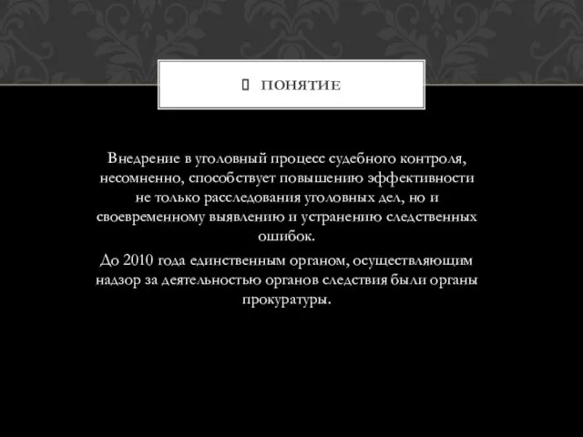 Внедрение в уголовный процесс судебного контроля, несомненно, способствует повышению эффективности не