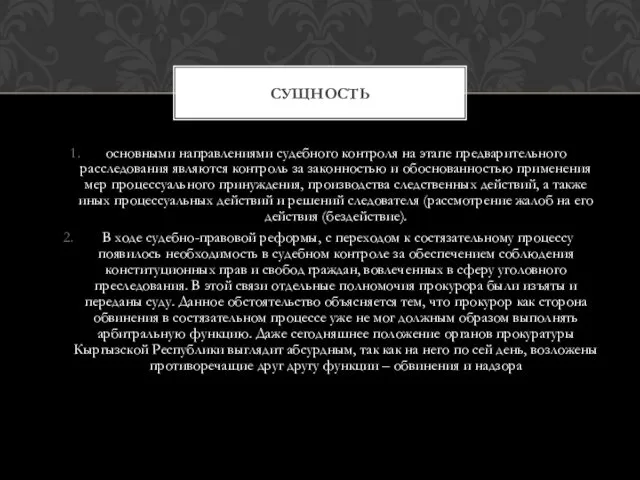 основными направлениями судебного контроля на этапе предварительного расследования являются контроль за