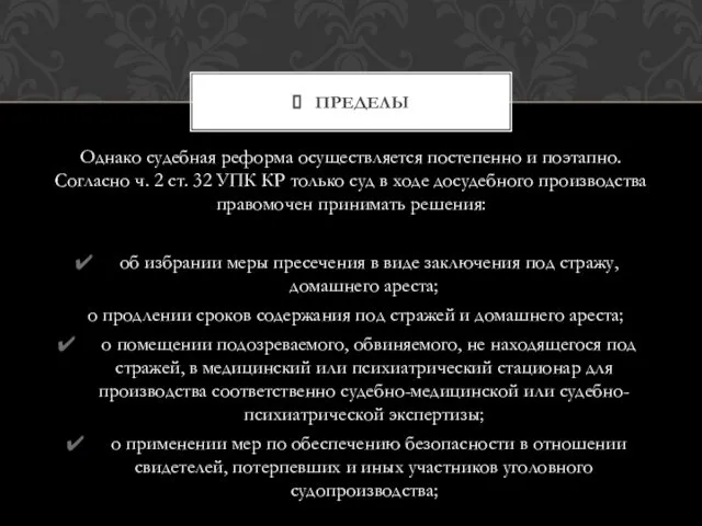 Однако судебная реформа осуществляется постепенно и поэтапно. Согласно ч. 2 ст.