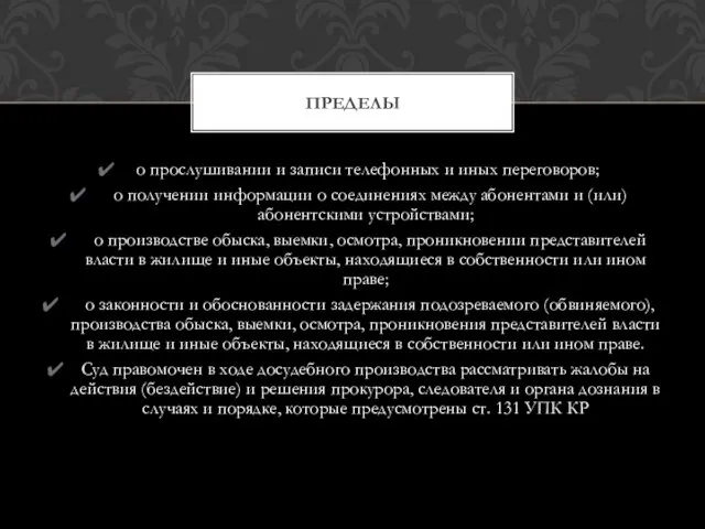 о прослушивании и записи телефонных и иных переговоров; о получении информации