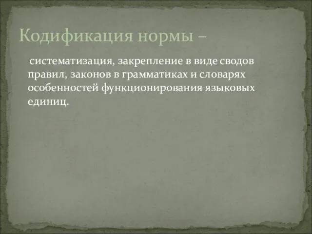 систематизация, закрепление в виде сводов правил, законов в грамматиках и словарях