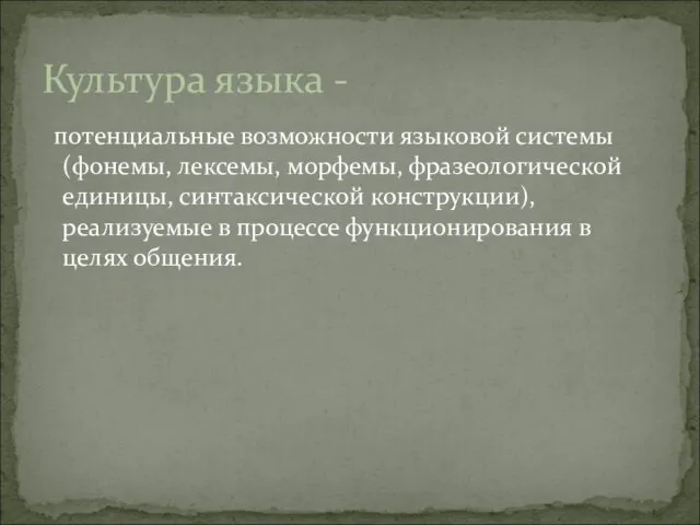 потенциальные возможности языковой системы (фонемы, лексемы, морфемы, фразеологической единицы, синтаксической конструкции),