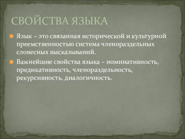 Язык – это связанная исторической и культурной преемственностью система членораздельных словесных