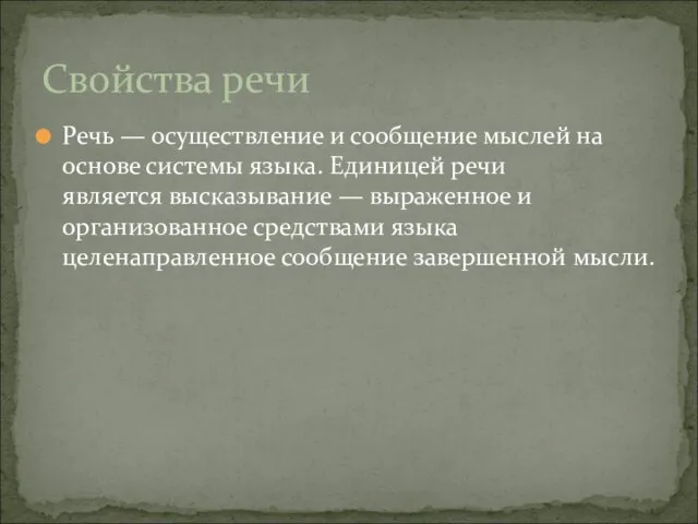 Речь — осуществление и сообщение мыслей на основе системы языка. Единицей