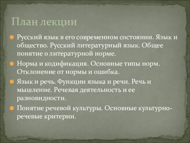 Русский язык в его современном состоянии. Язык и общество. Русский литературный