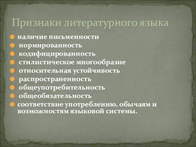 наличие письменности нормированность кодифицированность стилистическое многообразие относительная устойчивость распространенность общеупотребительность общеобязательность