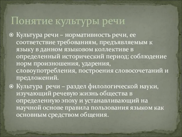 Культура речи – нормативность речи, ее соответствие требованиям, предъявляемым к языку