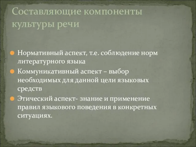 Нормативный аспект, т.е. соблюдение норм литературного языка Коммуникативный аспект – выбор