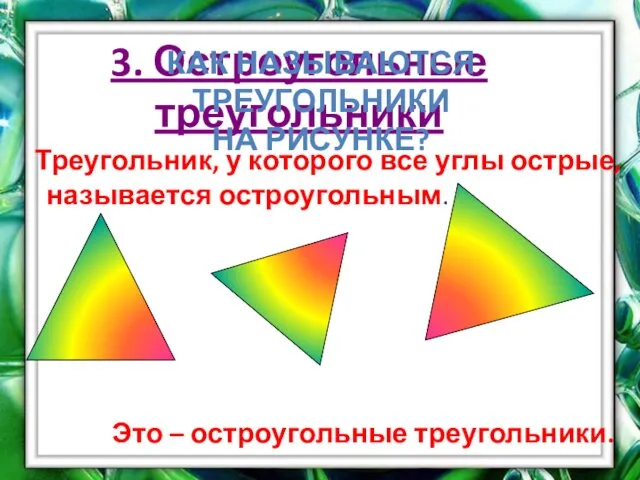 3. Остроугольные треугольники Треугольник, у которого все углы острые, называется остроугольным.